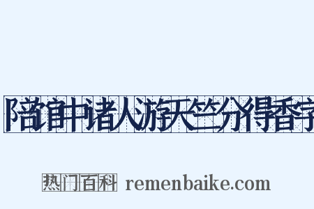 陪馆中诸人游天竺分得香字是什么意思的图片
